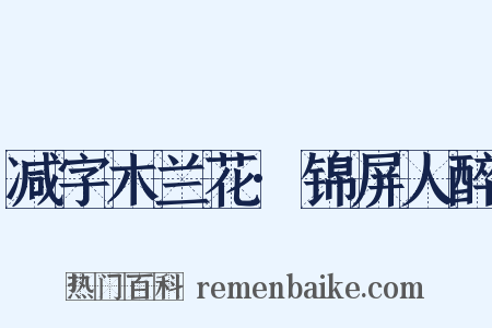 减字木兰花·锦屏人醉是什么意思的图片